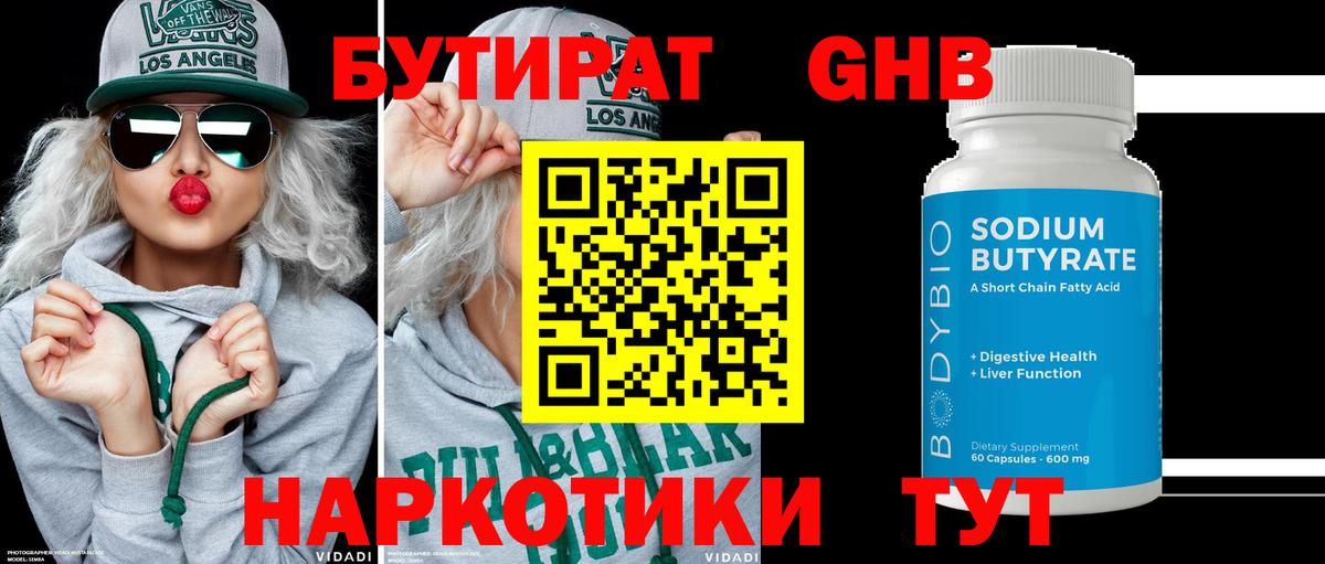 Бутират бутандиол  Вход с VPN  Бутират  Оренбург 
